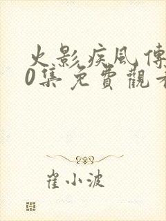 火影疾风传720集免费观看