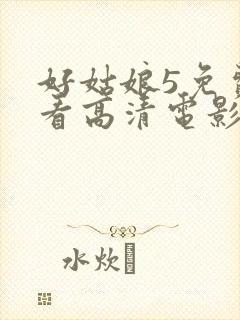 好姑娘5免费观看高清电影封面
