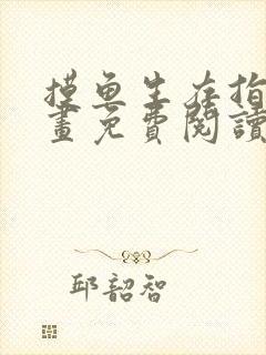 摸鱼生存指南漫画免费阅读下拉式