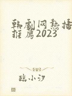 韩剧网热播网剧推荐2023