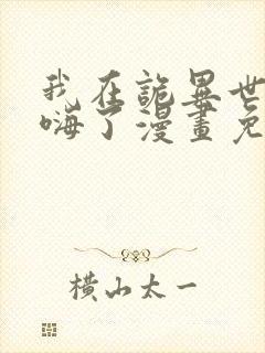 我在诡异世界玩嗨了漫画免费下拉式