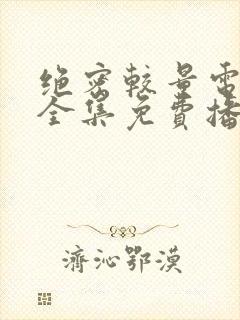 绝密较量电视剧全集免费播放高清