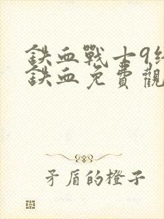 铁血战士9终极铁血免费观看