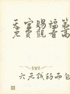 天官赐福第一季免费观看高清封面