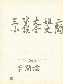 三宝大姐二姐娘小说全文阅读免费