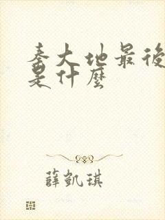 秦大地最后结局是什么