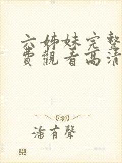 六姊妹完整版免费观看高清