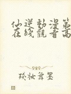 仙逆动漫第一季在线观看高清