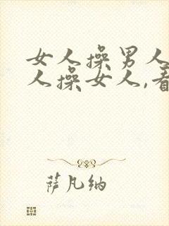 女人操男人,男人操女人,看男人操女人.