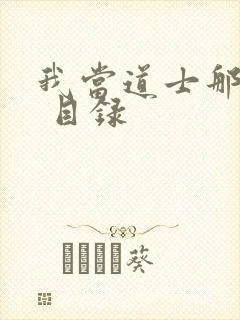 我当道士那些年 目录