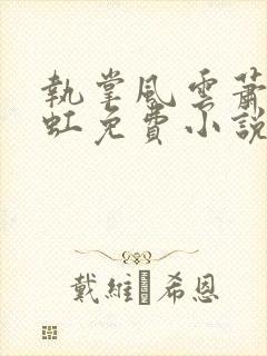 执掌风云萧峥陈虹免费小说封面