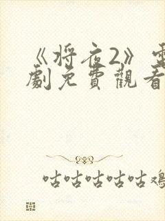 《将夜2》电视剧免费观看封面