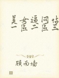 美女逼网站国产一区二区三区四区