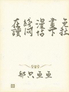 在线漫画免费阅读网站下拉式