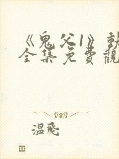 《鬼父1》动漫全集免费观看封面