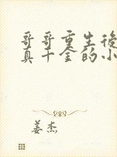 哥哥重生后团宠真千金的小说封面