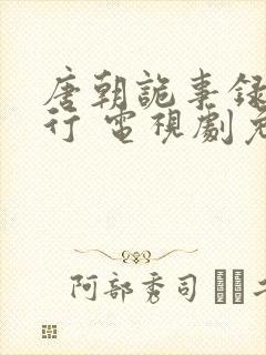 唐朝诡事录之西行 电视剧免费