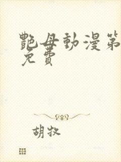 艳母动漫第6集免费封面