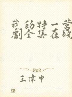 我的特一营电视剧全集在线观看