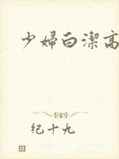 少妇白洁高义的