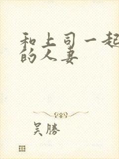 和上司一起出差的人妻