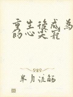 重生后成为大佬的心尖宠