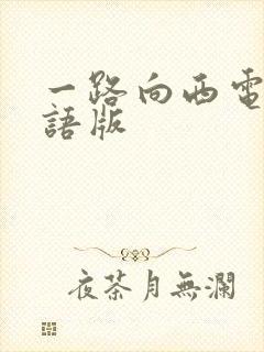 一路向西电影国语版