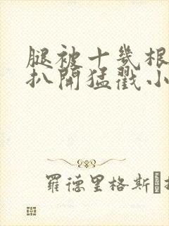 腿被十几根触手扒开猛戳小说