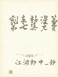 剑来动漫第二季第七集免费观看完整版