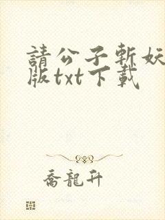 请公子斩妖无错版txt下载