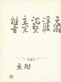 谁主沉浮免费观看完整版国语高清