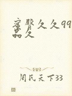 蜜臀久久99精品久封面