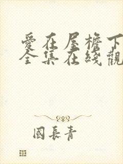 爱在屋檐下韩剧全集在线观看