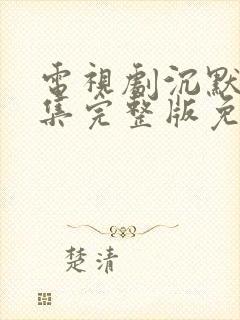 电视剧沉默25集完整版免费观看