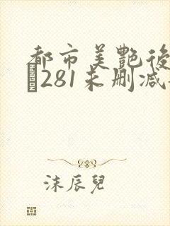 都市美艳后宫1–281未删减龙