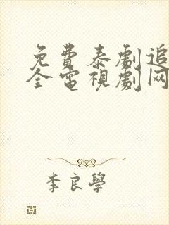 免费泰剧追剧大全电视剧网站封面