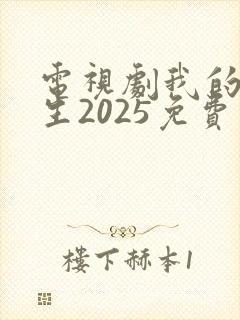 电视剧我的后半生2025免费观看