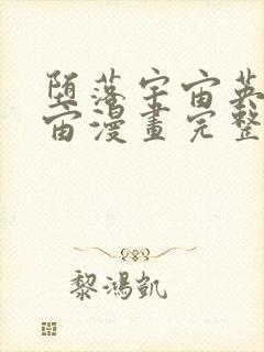 堕落宇宙英雄龙宙漫画完整版免费观看下拉式