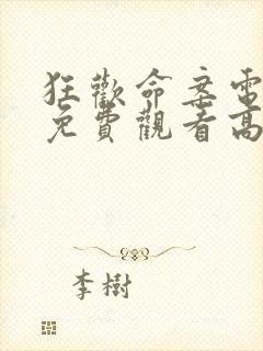 狂欢命案电影版免费观看高清封面