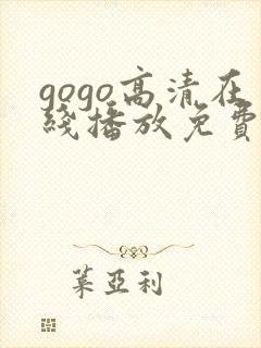 gogo高清在线播放免费观看