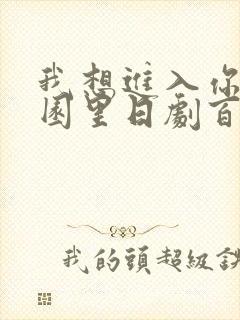我想进入你的花园里日剧百度云