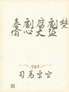 泰剧腐剧双男主偷心大盗封面