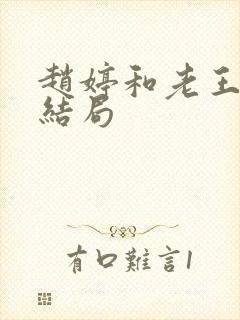 赵婷和老王的大结局