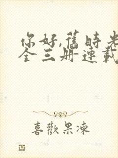 你好,旧时光:全三册连载中