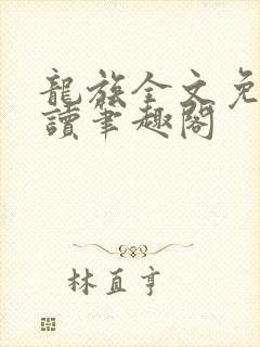龙族全文免费阅读笔趣阁