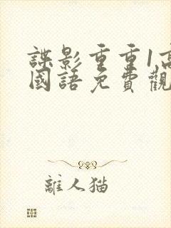 谍影重重1高清国语免费观看