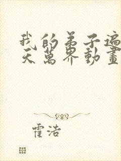 我的弟子遍布诸天万界动画免费观看