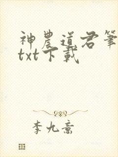神农道君笔趣阁txt下载
