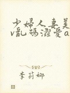 少妇人妻美乳av乱码涩爱av封面