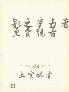 影之实力者漫画免费观看封面